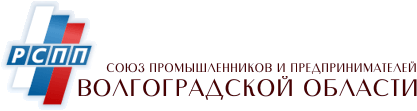 Региональное объединение работодателей (некоммерческая организация) «Союз промышленников и предпринимателей Волгоградской области»